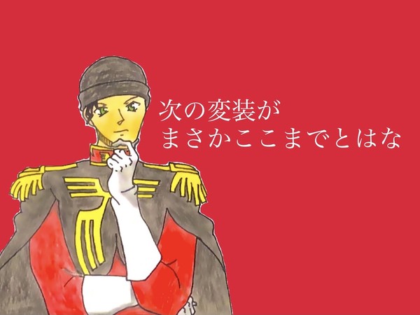 次の変装がまさかここまでとはな