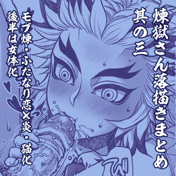 煉獄さん受け落描きまとめ3