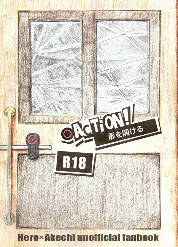 【R-18主明】Action!扉を開ける【サンプル】
