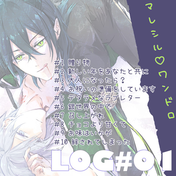 マレシル1d1w-log1