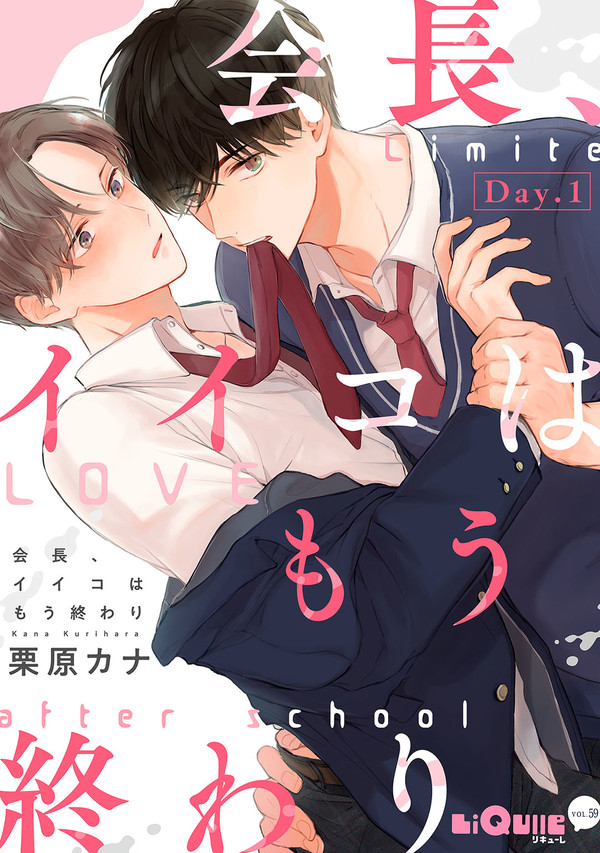 【商業ＢＬ】「会長、イイコはもう終わり」【１話配信開始】