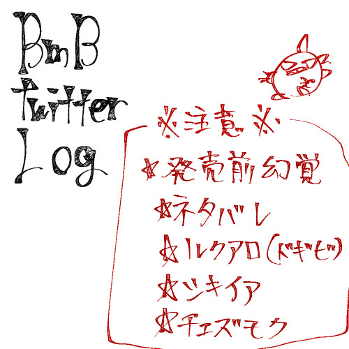【BmB】ツイッターログ【腐向け】