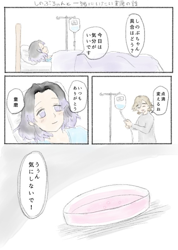 【童しの】しのぶちゃんと一緒にいたい童磨の話