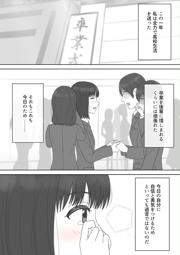 【 百合漫画 】『　卒業式だから告白するっ！　~ 一年後 ~　』