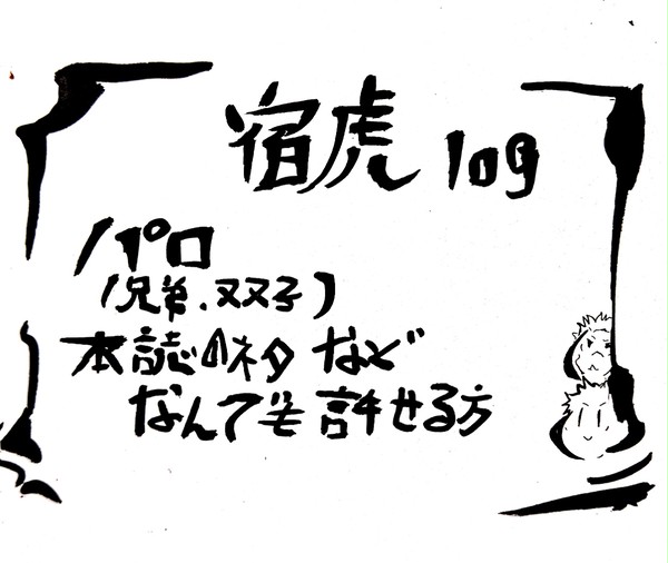宿虎log③
