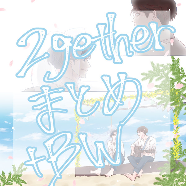 気付いたらどっぷり2getherまとめ①