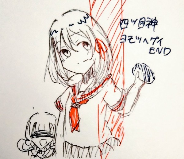 よつめエンド