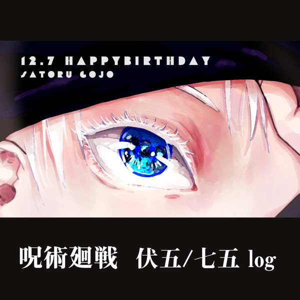 呪.log6（五受け）