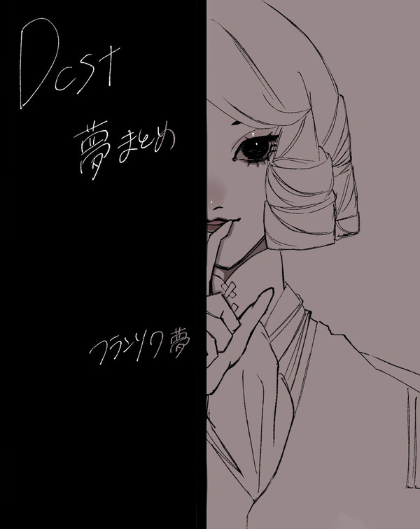 dcst夢まとめ