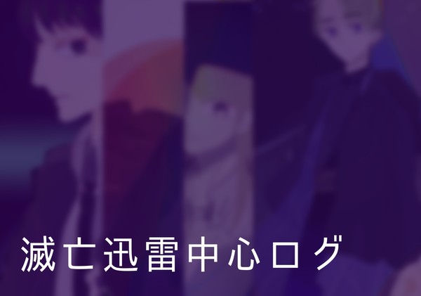 滅亡迅雷中心ログ