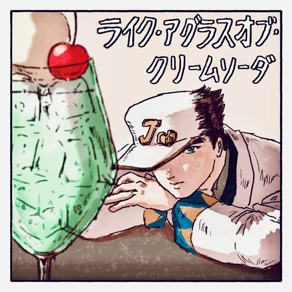 ライク・ア・グラス・オブ・クリームソーダ