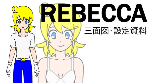 【オリキャラ】 看板娘「レベッカ」 三面図・設定資料
