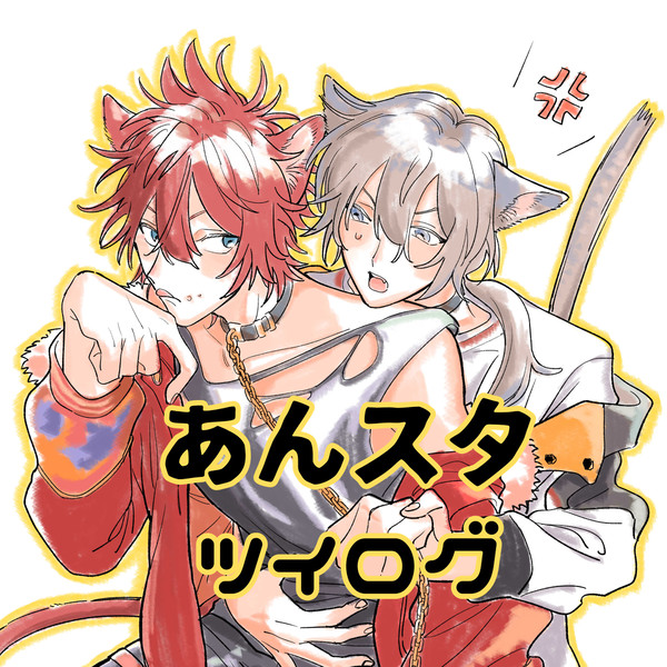 あんスタツイログ