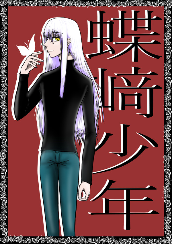 蝶﨑少年