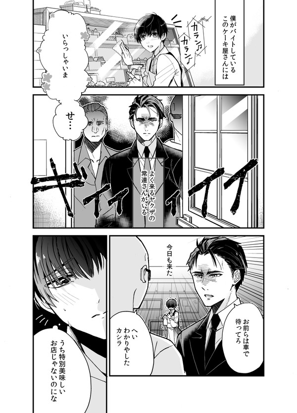 ケーキ屋バイトの男子高校生とヤクザの常連さんの話　まとめ１