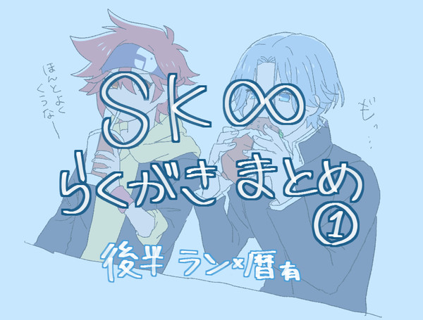 SK8らくがきまとめ①