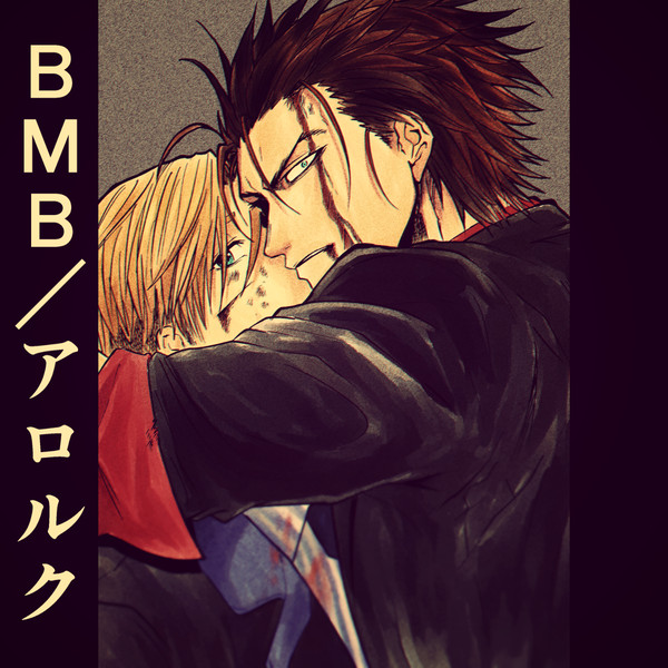 BMB⑤アロルク