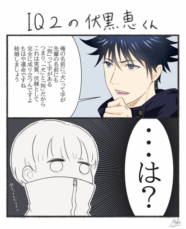 IQ2の伏黒くん
