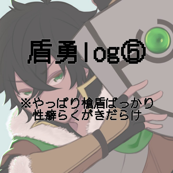 盾勇log⑤