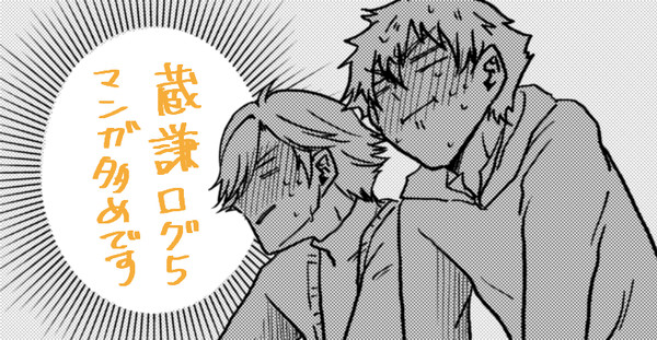 蔵謙ログ5