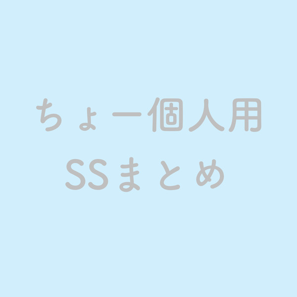 SSまとめ