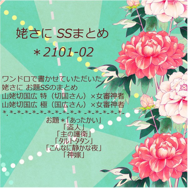 姥さにSSまとめ*2101-02