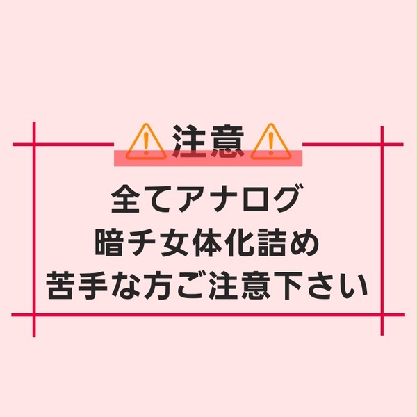 にょた暗チ詰め