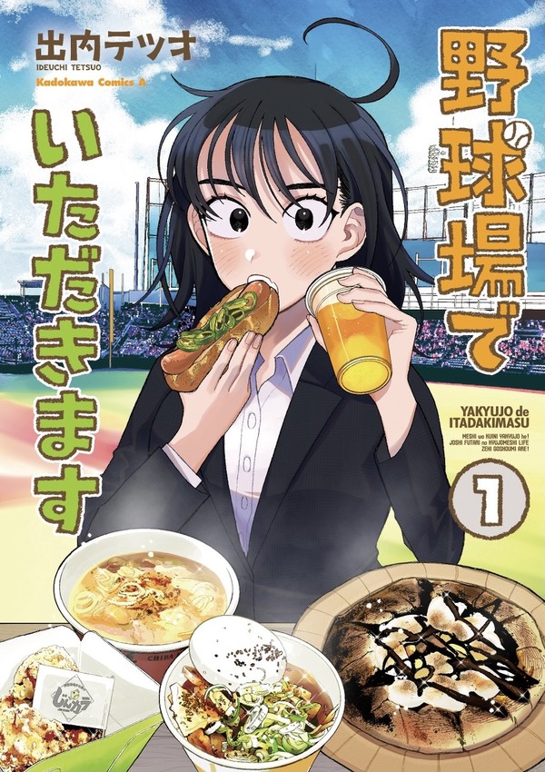 野球場でいただきます1巻発売&店舗特典情報