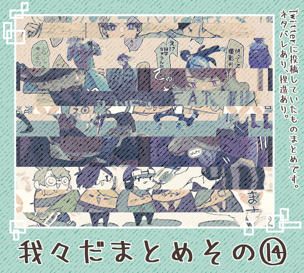 我々だまとめその⑭