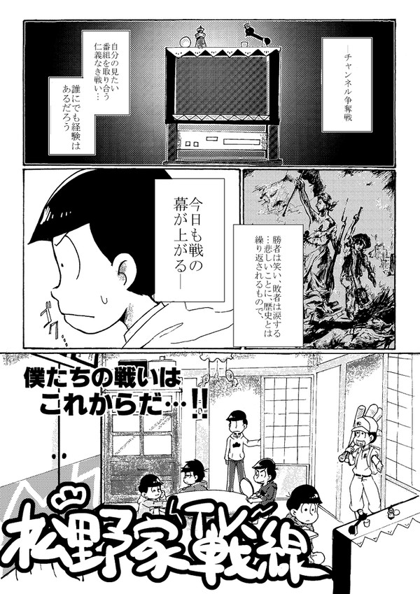 松野家TV戦線