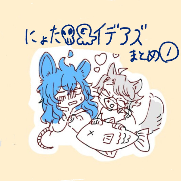 イデアズにょた1