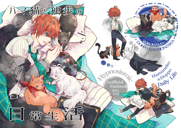 【CLB12】ハマ猫と独歩の日常生活【表紙絵】