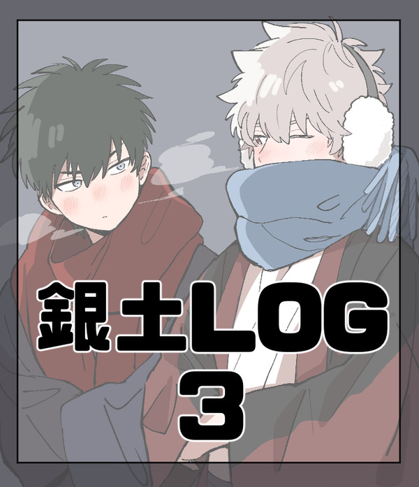 銀土Log3