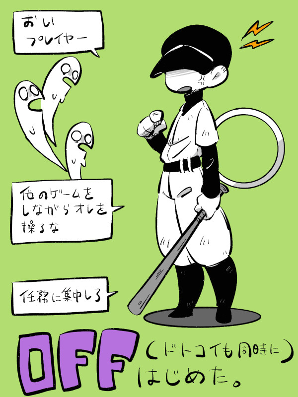 OFF感想まとめ