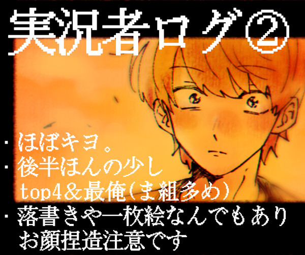 実況者まとめ②