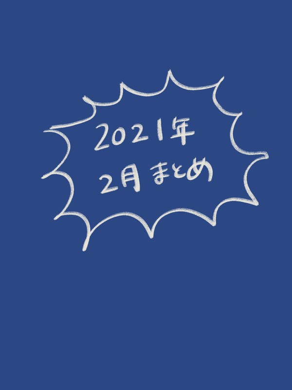 2021年2月まとめ