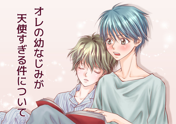 オレの幼なじみが天使すぎる件について-01