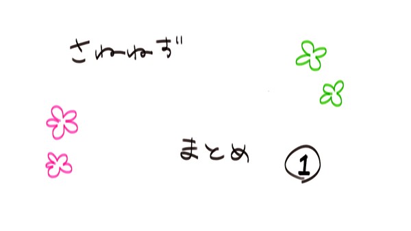 さねねずまとめ1