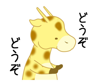 きりん11