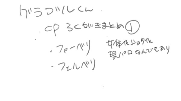 GBFらくがき腐まとめ①