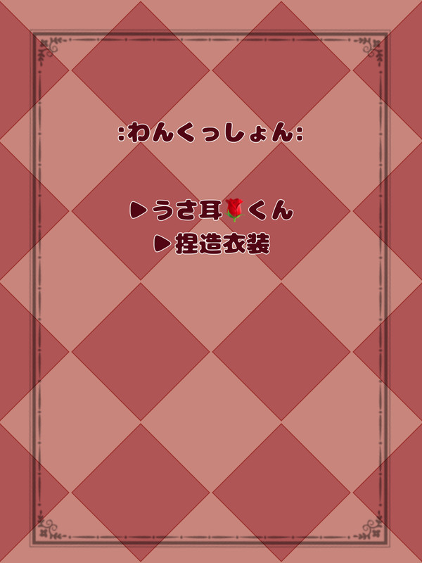 「こんなボクは、お嫌いかい？」珠成さんコラボ