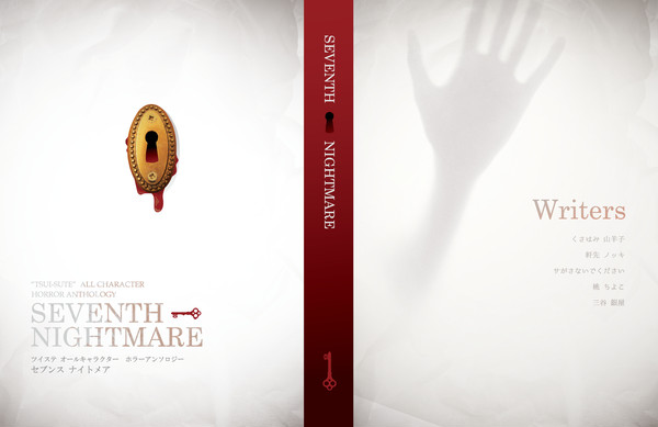 【ホラー小説アンソロ】SEVENTH NIGHTMARE【告知】
