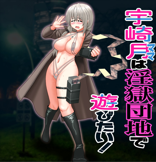 宇崎ママは淫獄団地で遊びたい！