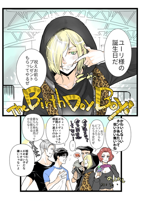 ユーリ・プリセツキー誕生日漫画