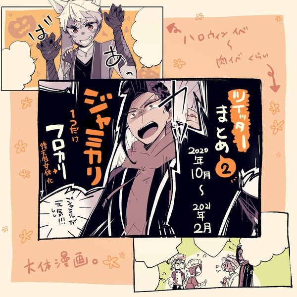 【ジャミカリ、フロカリ】ついったまとめ＃２