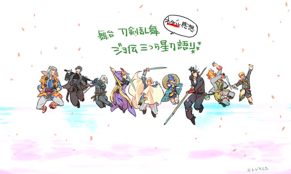 刀ステ ジョ伝感想<ネタバレ>