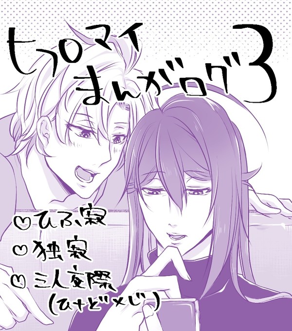 ヒプマイ漫画ログ③