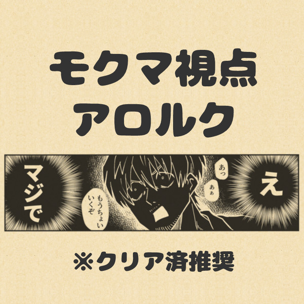 BMB⑥モクマ視点アロルク