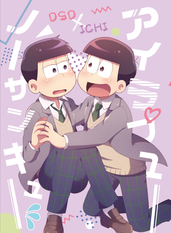 【おそ一】アイラブユー/ノーサンキュー