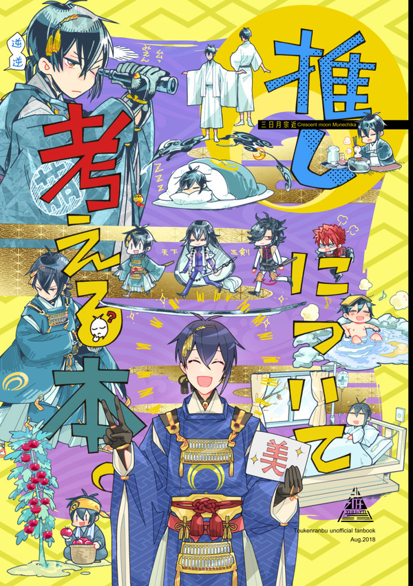 【web再録】推しについて考える本